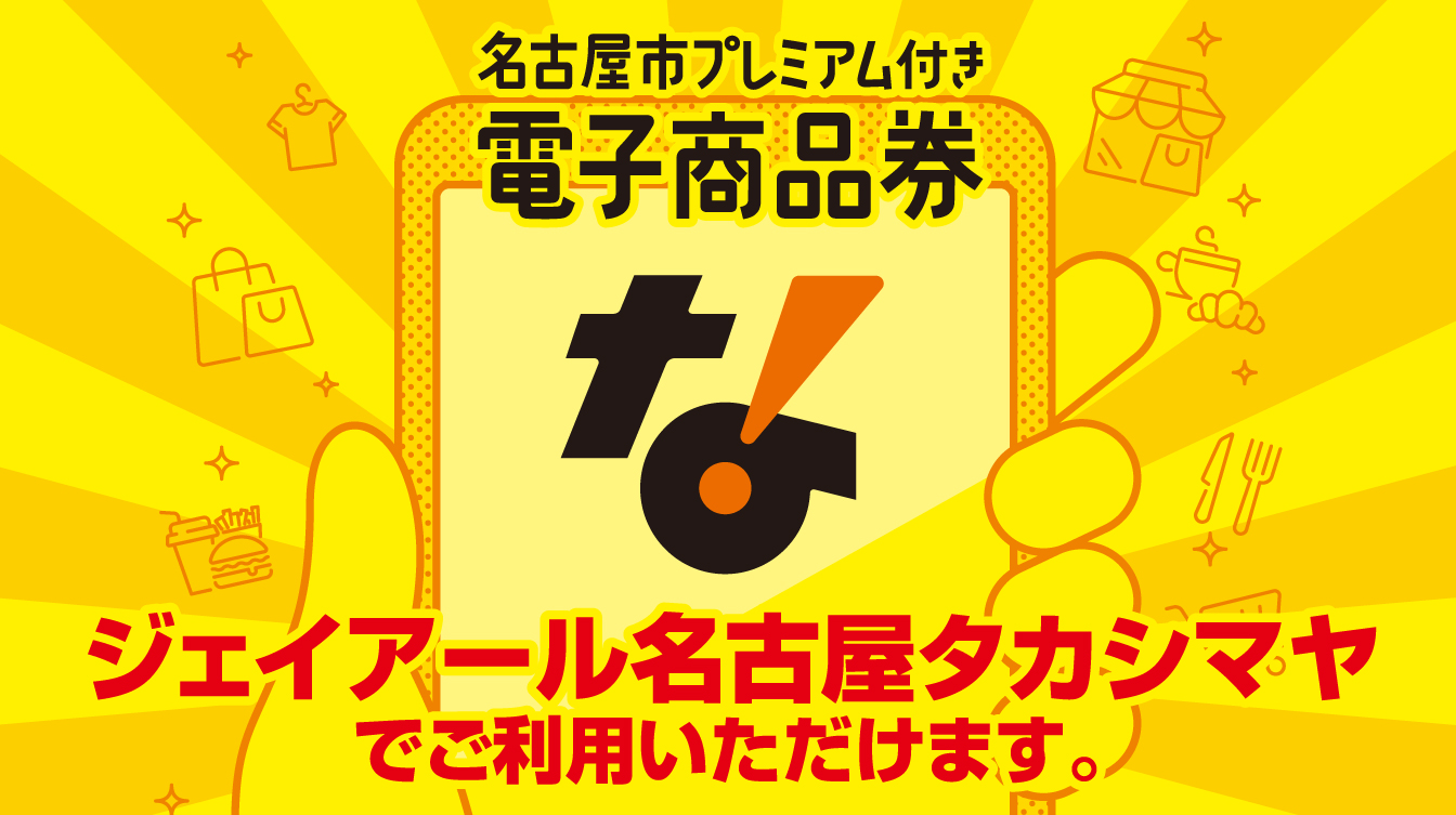 名古屋市プレミアム商品券(26/8/7→27/1/31)
