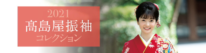 2021 高島屋振袖 コレクション