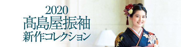 2020 髙島屋 振袖 新作コレクション