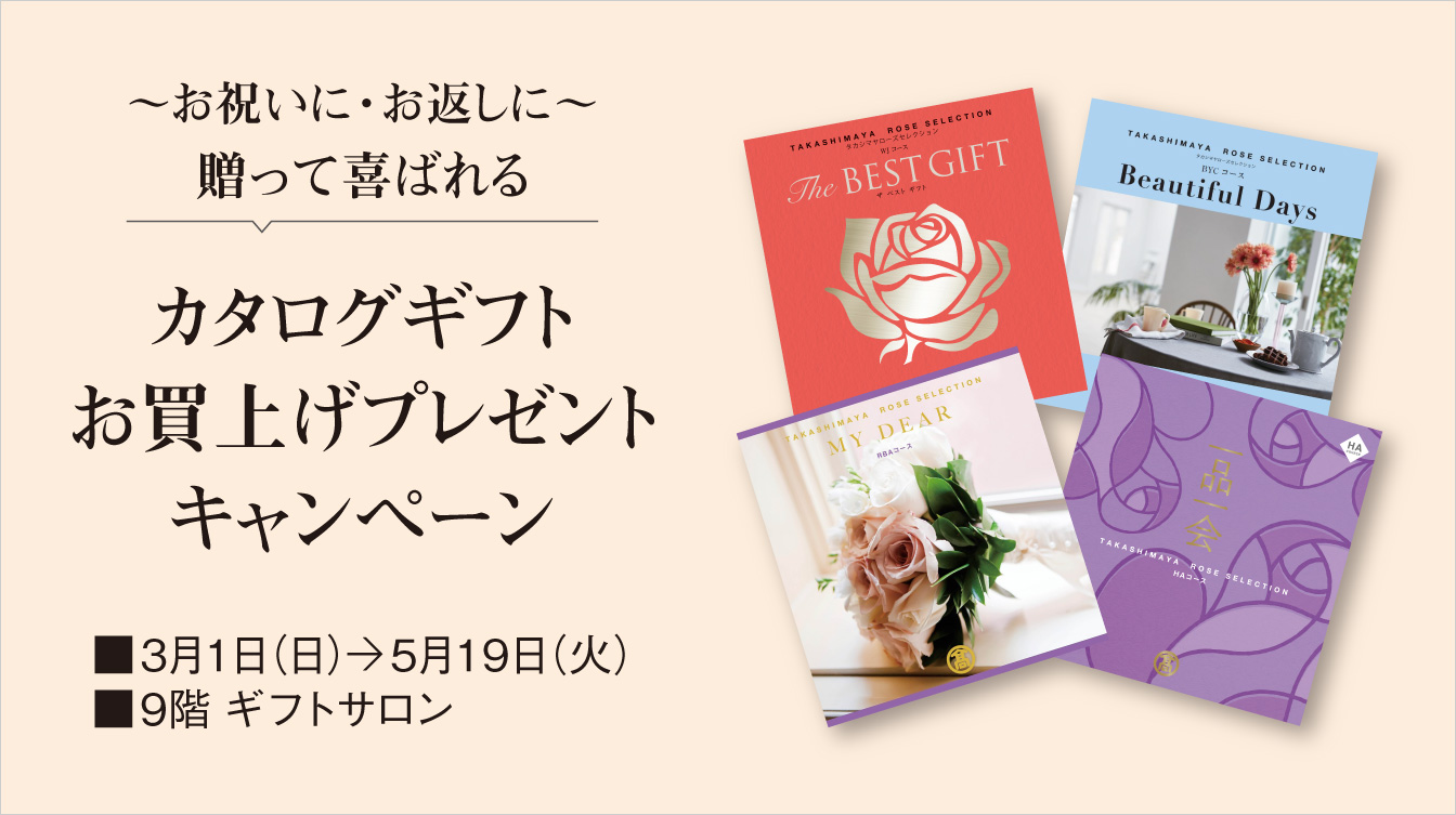 カタログギフト お買上げプレゼントキャンペーン