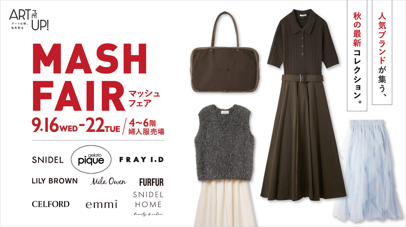 マッシュフェア(26/9/16→22)