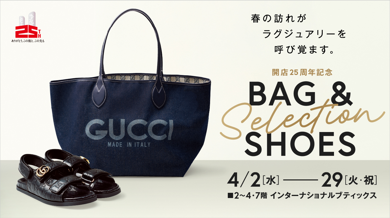 開店25周年記念 BAG & SHOES Selection(25/4/2→29)