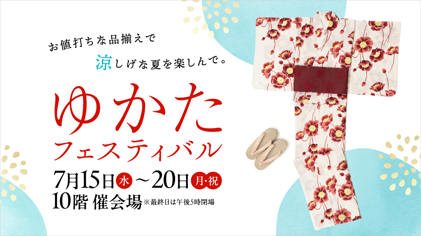 ゆかたフェスティバル(26/7/15→20)