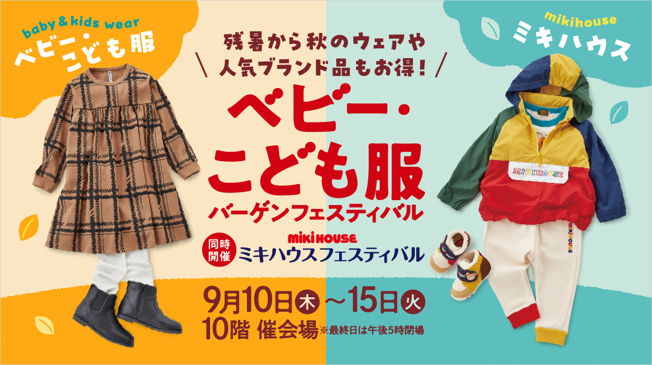 ベビー・こども服バーゲンフェスティバル【同時開催】ミキハウスフェスティバル(26/9/10→15)