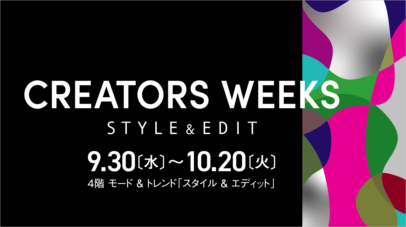 クリエイターズウィークス(26/9/30→10/20)