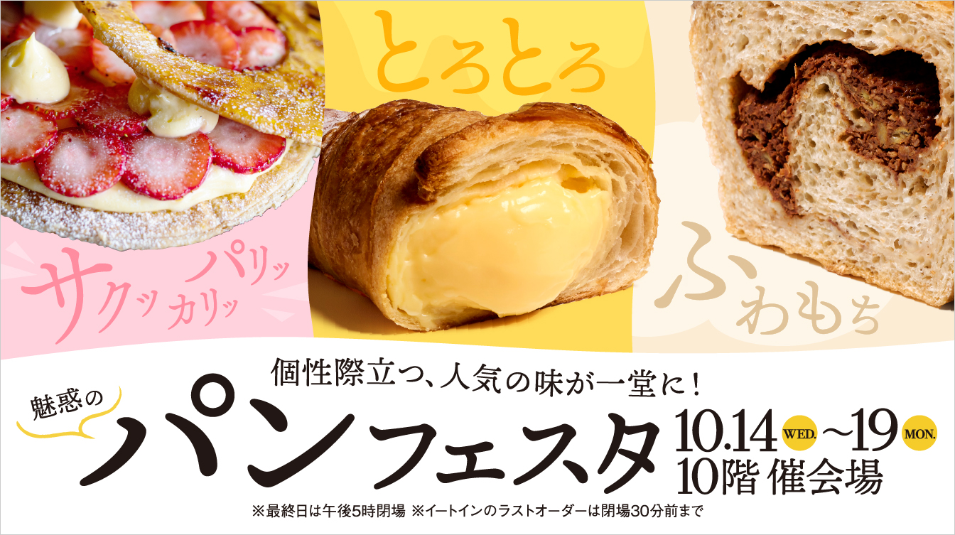 魅惑のパンフェスタ(26/10/14→19)