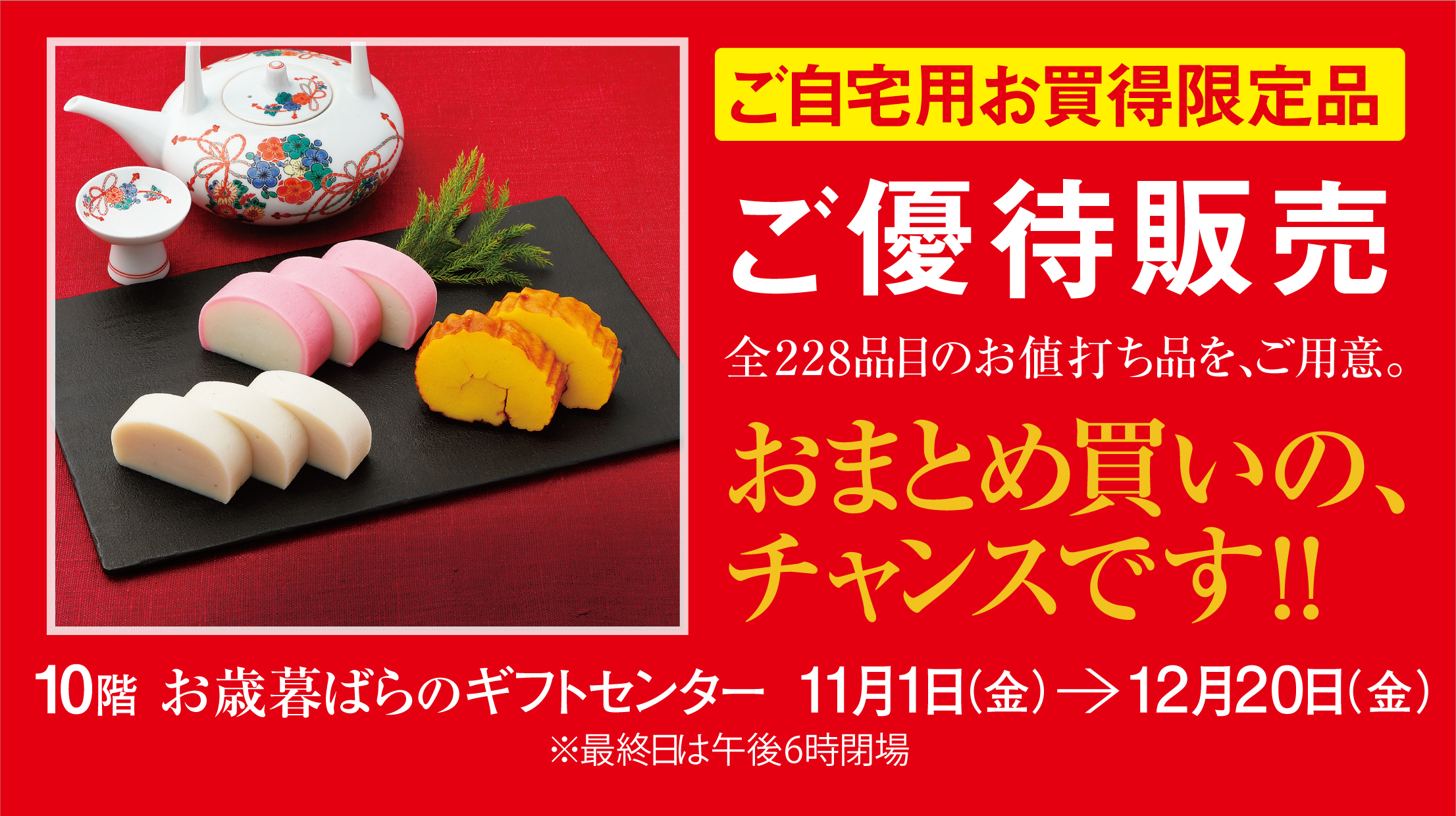 ご自宅用お買得限定品ご優待販売