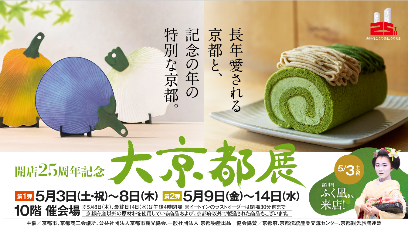 開店25周年記念 大京都展※舞妓さん有(25/5/3→7)