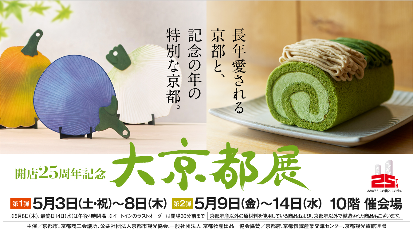 開店25周年記念 大京都展※舞妓さん無(25/5/7→14)
