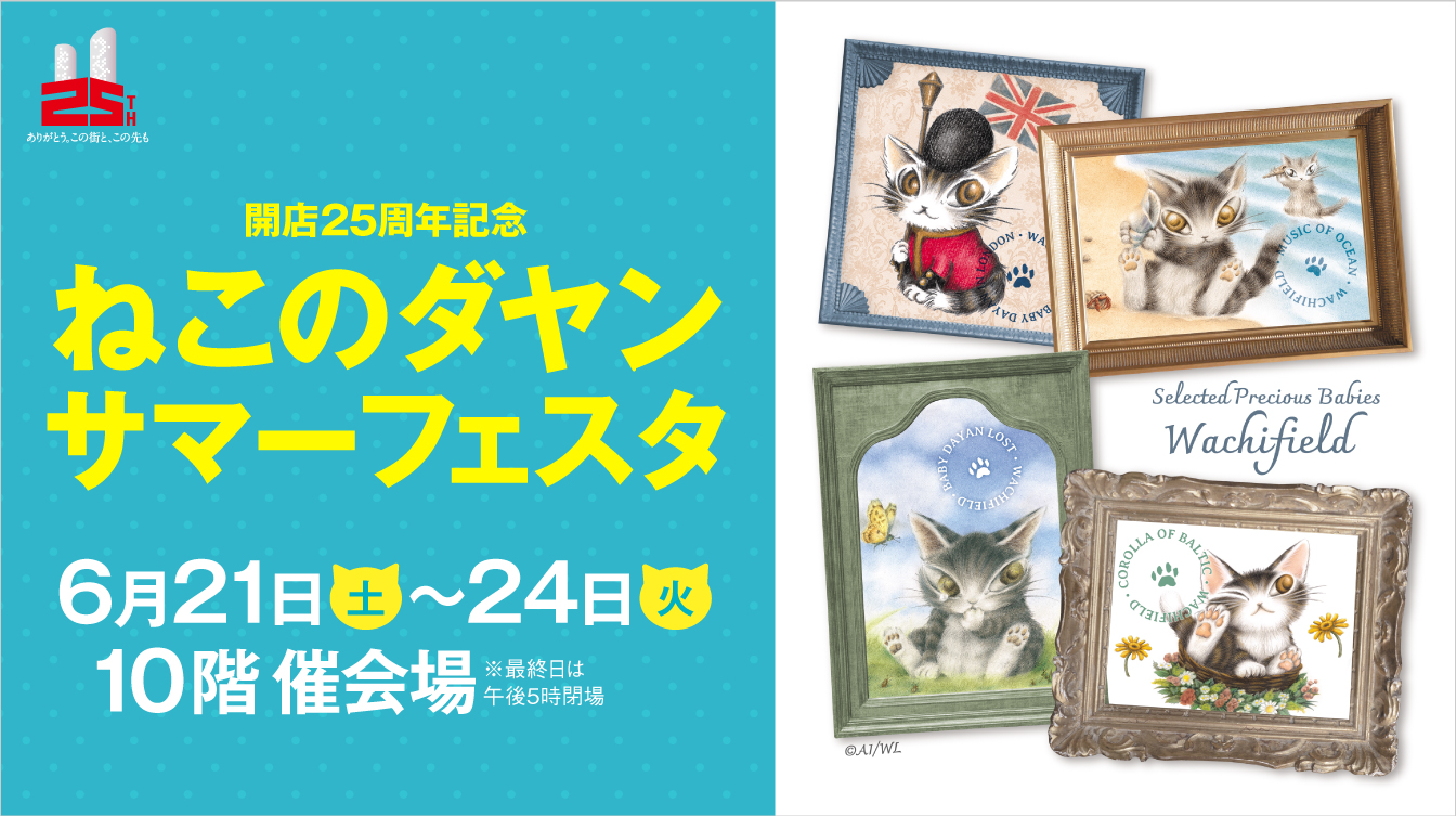 開店25周年記念 ねこのダヤン サマーフェスタ(25/6/21→24)