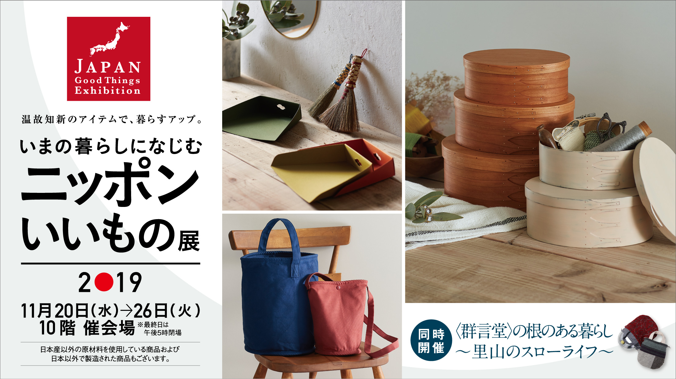 ニッポンいいもの展2019