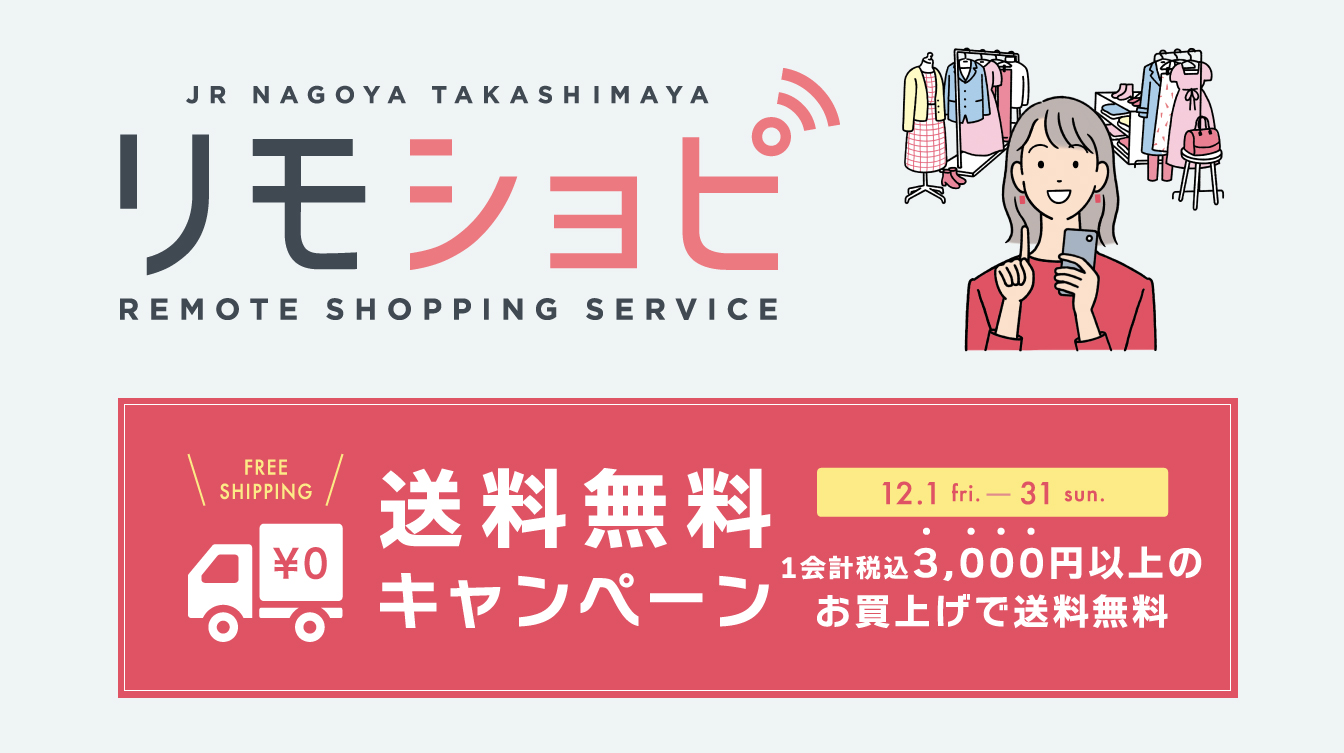 「リモショピ」送料無料キャンペーン(12/1→12/31)
