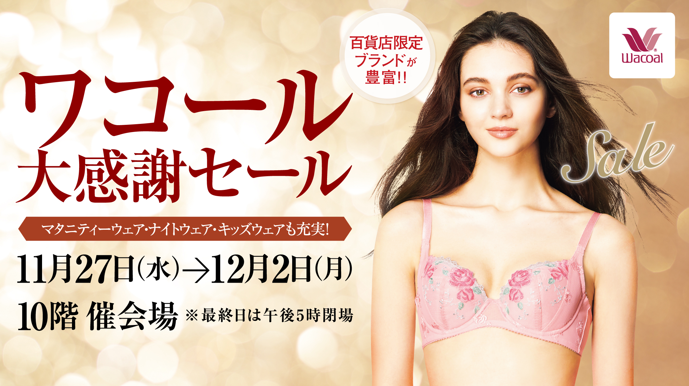 ワコール 大感謝セール