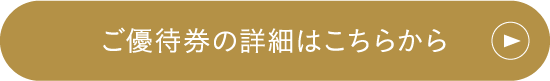 ご優待券の詳細はこちらから