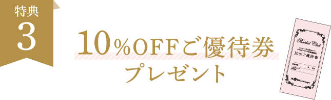 特典3 10％OFFご優待券プレゼント