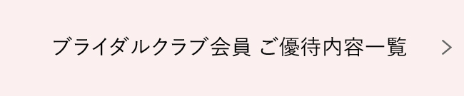 ブライダルクラブ会員 ご優待内容一覧