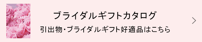 ブライダルギフトカタログ