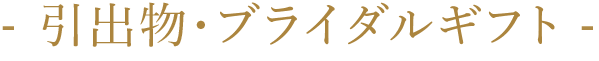 - 引出物・ブライダルギフト -