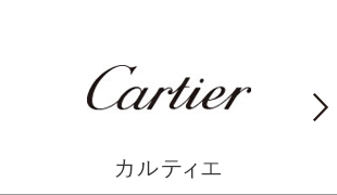 カルティエ