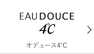 オデュース4℃