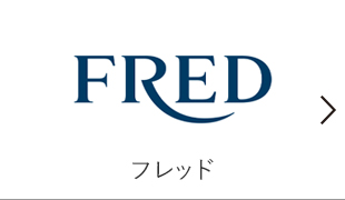 フレッド
