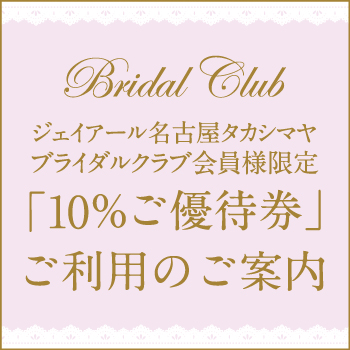 「10％ご優待券」ご利用のご案内