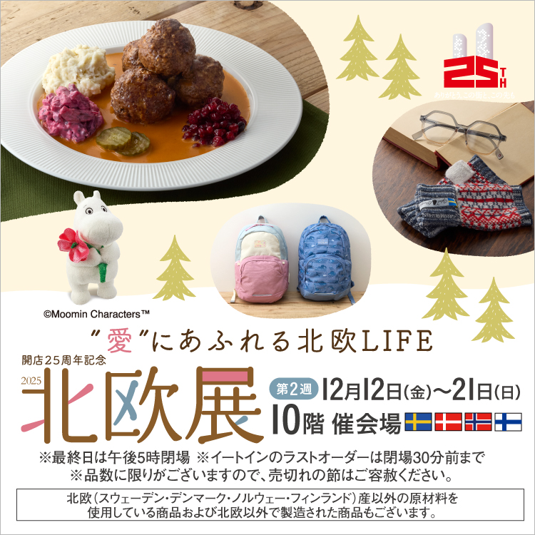 開店25周年記念 北欧展2025【第2弾】(25/12/12→21)