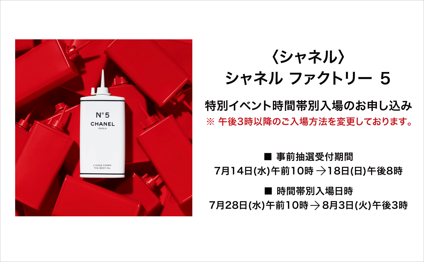 シャネル シャネル ファクトリー 5 特別イベント時間帯別入場のお申し込み ジェイアール名古屋タカシマヤ シャネル シャネル ファクトリー 5 特別イベント時間帯別入場のお申し込み ジェイアール名古屋タカシマヤ
