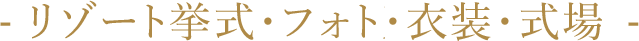 - 服装、会场介绍、照片计划-