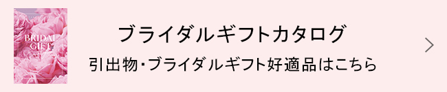 婚礼Gift目录