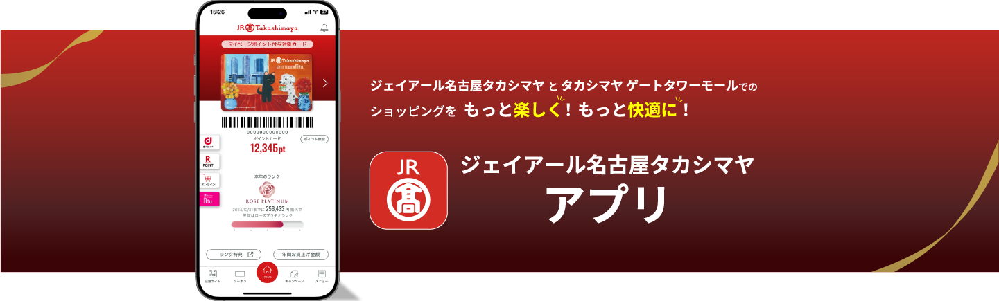 在杰伊亚尔名古屋高岛屋和高岛屋门塔购物中心购物更加快乐!更舒适!