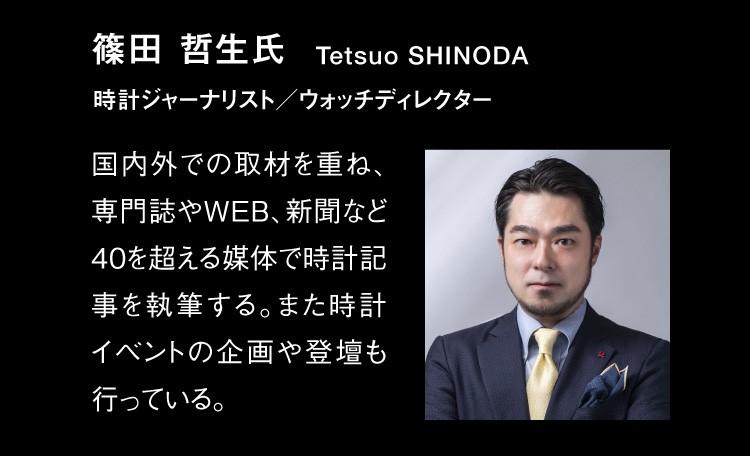 筱田哲生:Too SHINODA腕表记者/腕表导演