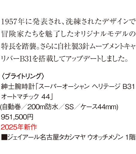 〈BREITLING〉绅士腕表「Super Ocean Heritage B31 Automatic 44」