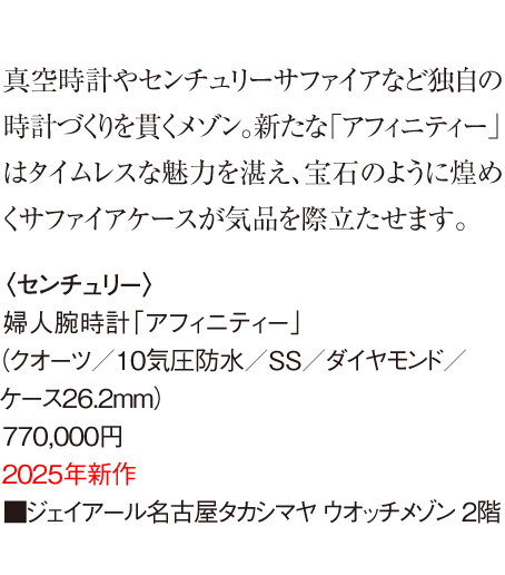 〈CENTURY〉妇女腕表「Afinity」