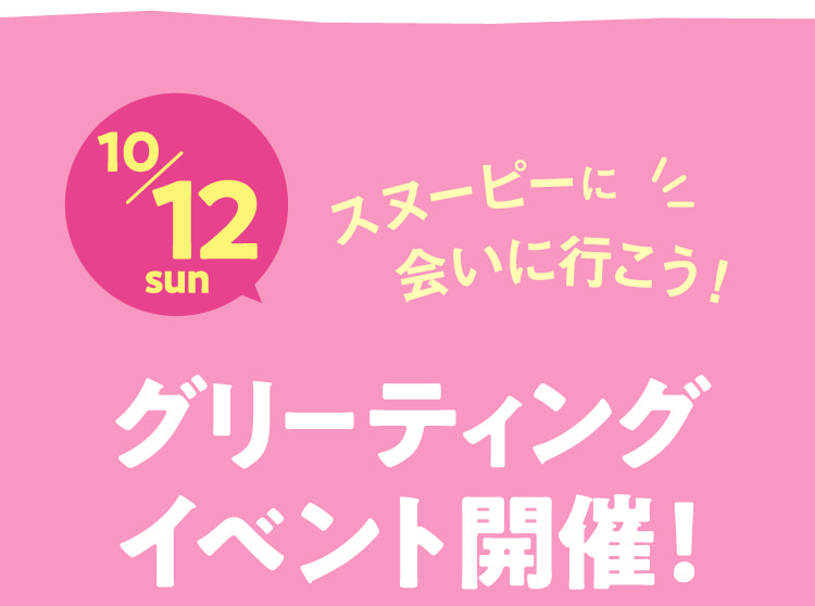 10/12去见sun史努比吧!举办Greeting活动!