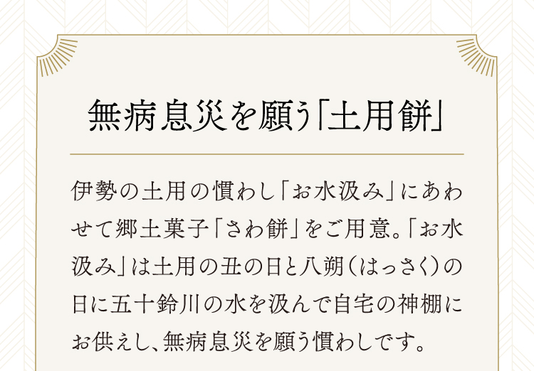 祈愿无病无灾的土用年糕