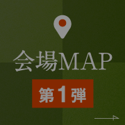 会场map第1弹