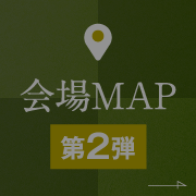 会场map第2弹
