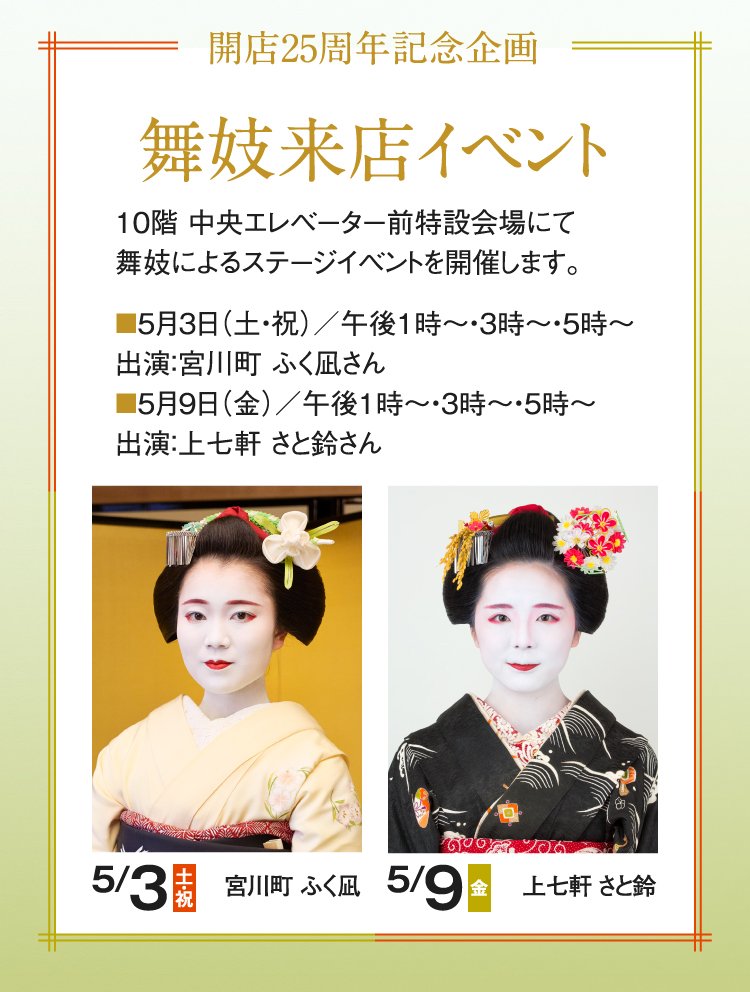舞妓来店活动