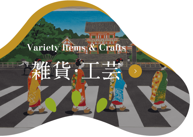 杂货、工艺