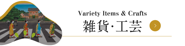 杂货、工艺