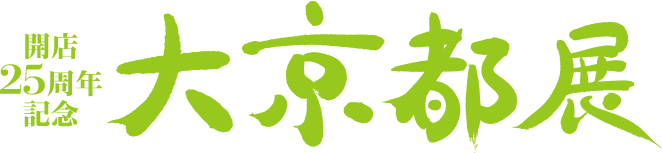 大京都展