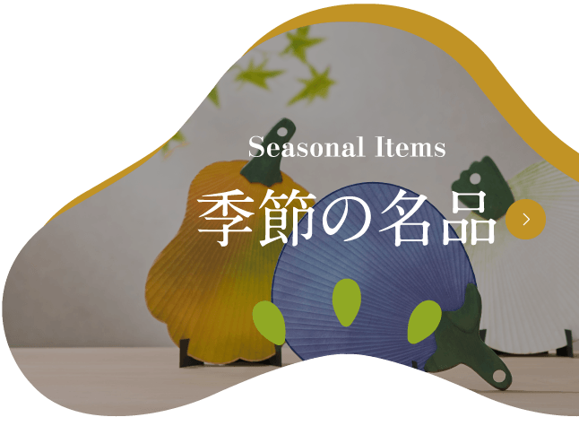 季节性的名品