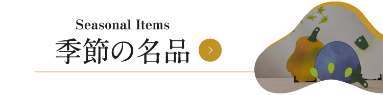 季节性的名品
