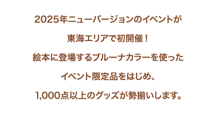 2025年新版本的活动将在东海地区首次举行!