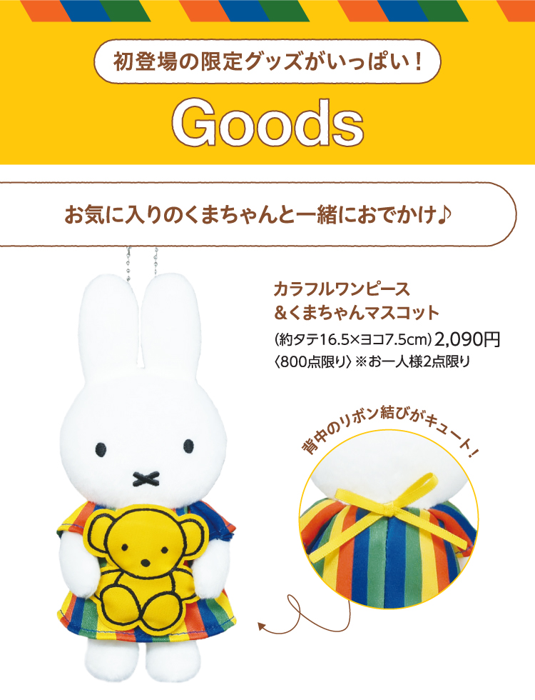 五颜六色的连衣裙&小熊吉祥物2,090日元〈仅限800件〉※每人限2分