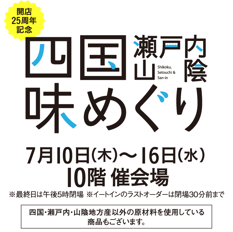 四国、濑户内、山阴味巡礼