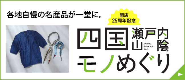 四国、濑户内、山阴物巡游