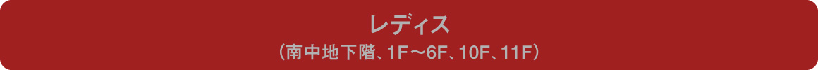 莱迪斯(南中地下层,1F,3F-6F,10F,11F)