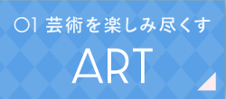 01尽情享受艺术的ART